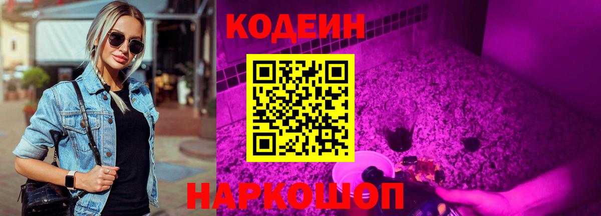Кодеиновый сироп Lean напиток Lean (лин)  Кодеин Purple Drank  Канаш  Вход с VPN 